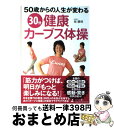 【中古】 30分健康カーブス体操 50歳からの人生が変わる / 塙 勝博 / 幻冬舎 単行本 【宅配便出荷】