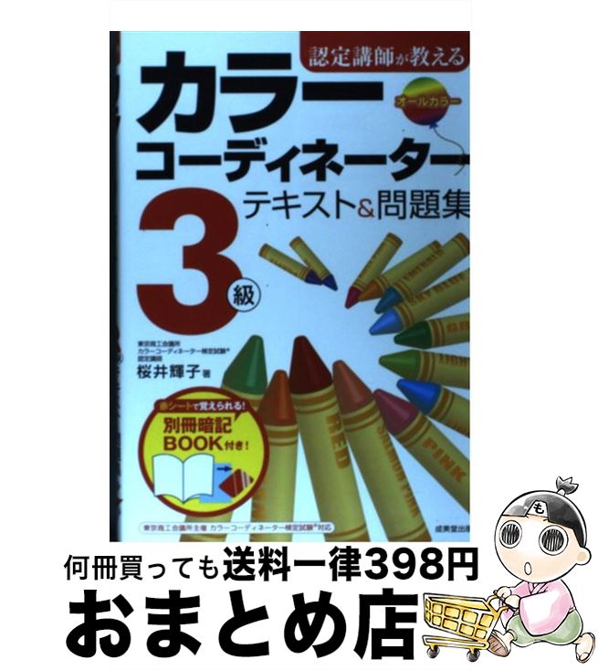 【中古】 認定講師が教えるカラーコーディネーター3級テキスト＆問題集 / 桜井 輝子 / 成美堂出版 [単行本]【宅配便出荷】