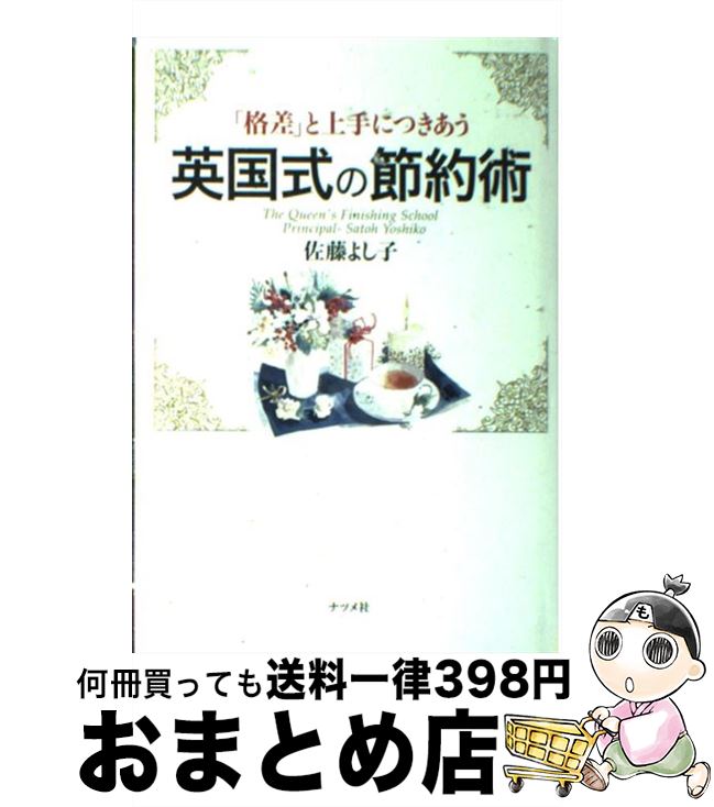 【中古】 「格差」と上手につきあう英国式の節約術 / 佐藤 よし子 / ナツメ社 [単行本]【宅配便出荷】