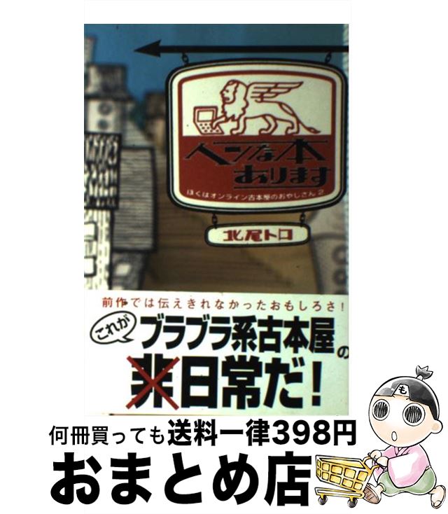 【中古】 ヘンな本あります ぼくはオンライン古本屋のおやじさん2 / 北尾 トロ / 風塵社 [単行本]【宅配便出荷】