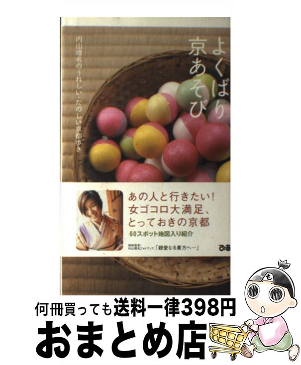 【中古】 よくばり京あそび 内山理名のうれしい・たのしい京都歩き / 内山 理名 / ぴあ [単行本]【宅配便出荷】