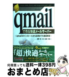 【中古】 qmailで作る快適メールサーバー qmailのインストールから活用までを徹底解説 / 浜野 賢一朗, 佐藤 文優 / 秀和システム [単行本]【宅配便出荷】