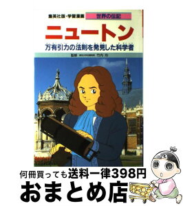 【中古】 ニュートン 万有引力の法則を発見した科学者 / 竹内 均, よしかわ 進 / 集英社 [単行本]【宅配便出荷】