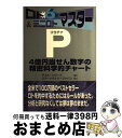 【中古】 ロト6 &ミニロトマスターP(プラチナ) 4億円当せん数字の精密科学的チャート / ゲイル ハワード, スマートラックジャパン, Gail Howar...
