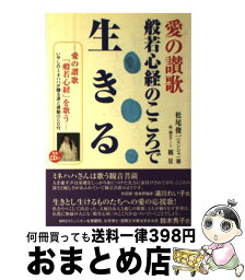 【中古】 愛の讃歌般若心経のこころで生きる / 松尾 俊一 / 創藝社 [単行本]【宅配便出荷】