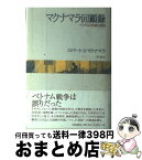 【中古】 マクナマラ回顧録 ベトナムの悲劇と教訓 / ロバート・マクナマラ, 仲 晃 / 株式会社共同通信社 [単行本]【宅配便出荷】