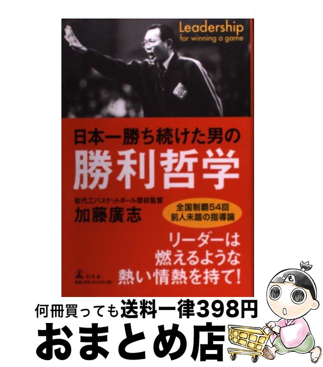 【中古】 日本一勝ち続けた男の勝利哲学 / 加藤 廣志 / 幻冬舎 [単行本]【宅配便出荷】