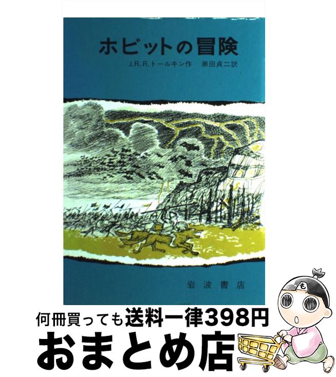  ホビットの冒険 改版 / J.R.R.トールキン, 寺島 竜一, 瀬田 貞二 / 岩波書店 