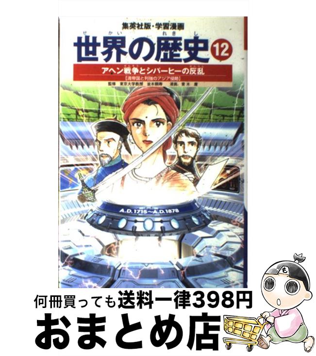 【中古】 世界の歴史 12 全面新版 / 青木 庸, 並木 頼寿 / 集英社 [単行本]【宅配便出荷】