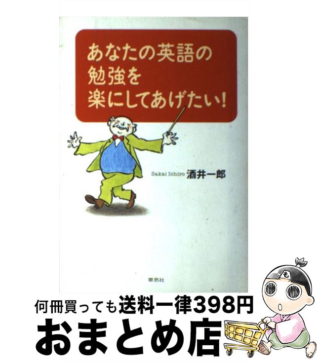 あなたの英語の勉強を楽にしてあげたい | 酒井 一郎 |本 | 通販