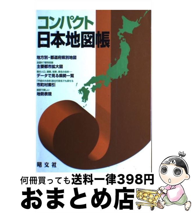 【中古】 コンパクト日本地図帳 / 昭文社 地図 編集部 / 昭文社 [単行本（ソフトカバー）]【宅配便出荷】