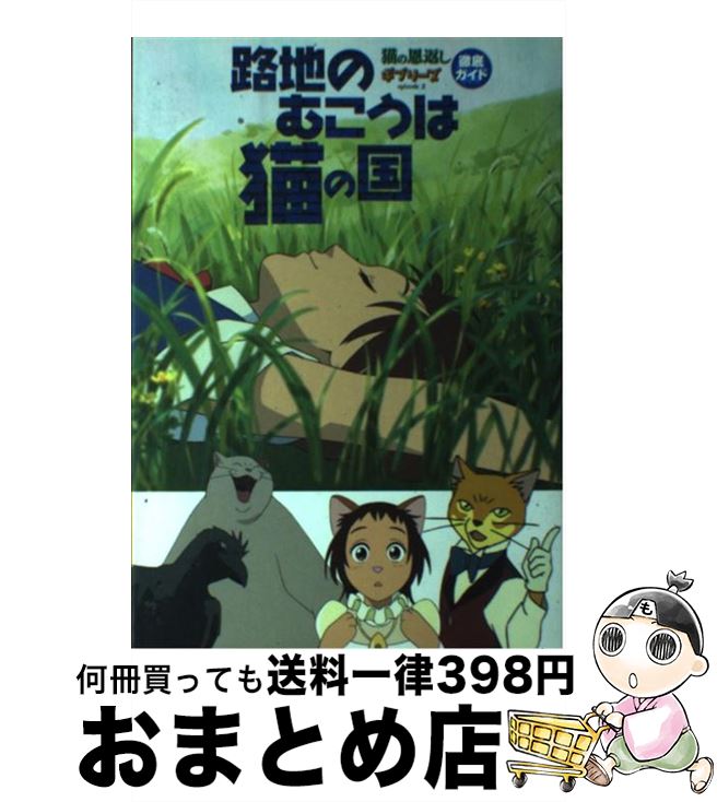 【中古】 路地のむこうは猫の国 猫の恩返し＆ギブリーズ徹底ガイド / ニュータイプ / KADOKAWA [単行本..