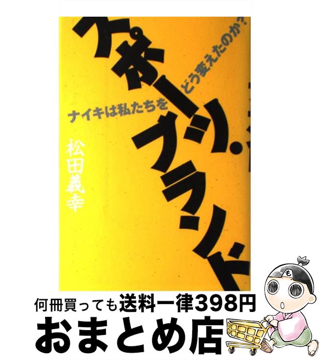 【中古】 スポーツ・ブランド ナイキは私たちをどう変えたのか？ / 松田 義幸 / 中央公論新社 [単行本]【宅配便出荷】