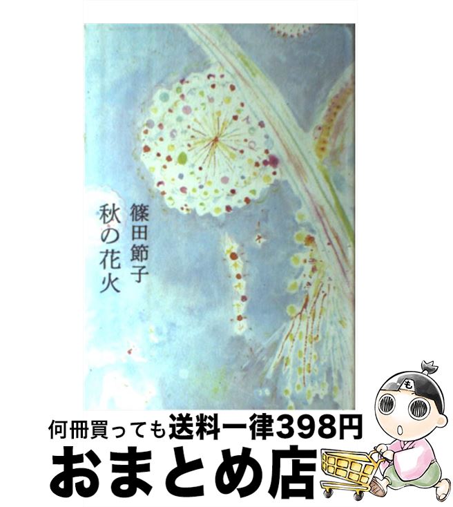 【中古】 秋の花火 / 篠田 節子 / 文藝春秋 [単行本]【宅配便出荷】