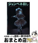 【中古】 ジョンベネ殺し 美少女殺害事件の深い闇 / トーマス・C. ミラー, Thoms C. Miller, 森川 信子 / バジリコ [単行本]【宅配便出荷】