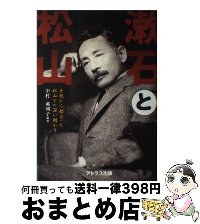 【中古】 漱石と松山 子規から始まった松山との深い関わり / 中村 英利子 / アトラス出版 [単行本]【宅配便出荷】