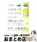 【中古】 七田式フィンランド・メソッドで「頭のよい子」が育つ本 日本の教育を考える親のために / 七田眞 / イースト・プレス [単行本（ソフトカバー）]【宅配便出荷】