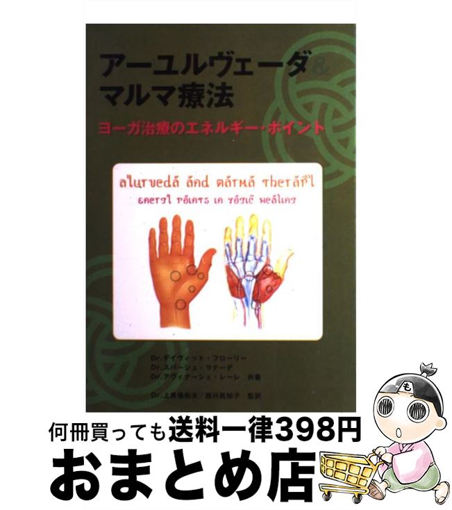 【中古】 アーユルヴェーダ＆マルマ療法 ヨーガ治療のエネルギーポイント / デイヴィッド フローリー, アヴィナーシュ レーレ, スバーシュ ラナーデ, David Frawley, A / [単行本]【宅配便出荷】