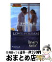 【中古】 華やかな孤独 / ビバリー バートン, Beverly Barton, 村上 あずさ / ハーレクイン [新書]【宅配便出荷】