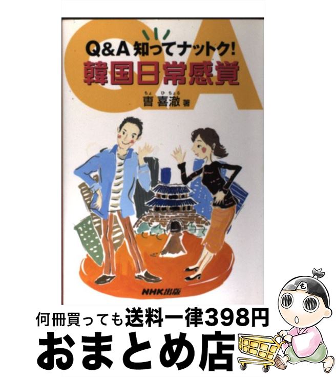 【中古】 Q＆A知ってナットク！韓国日常感覚 / チョ・ヒチョル / NHK出版 [単行本]【宅配便出荷】