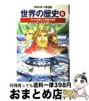 【中古】 世界の歴史 6 全面新版 / 天沼 春樹, 茶留 たかふみ, 河原 温 / 集英社 [単行本]【宅配便出荷】