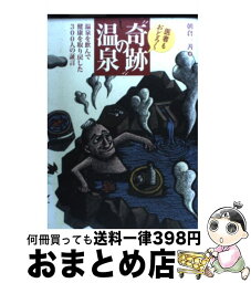 【中古】 医者もおどろく“奇跡”の温泉 温泉を飲んで健康を取り戻した300人の証言 / 朝倉 一善 / 小学館 [単行本]【宅配便出荷】