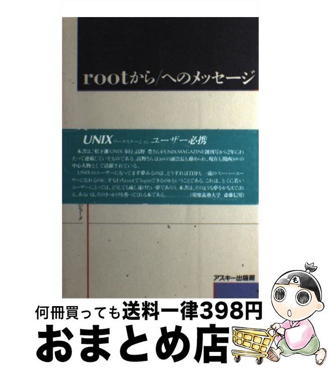 【中古】 rootから／（ルート）へのメッセージ / 高野 豊 / アスキー [単行本]【宅配便出荷】
