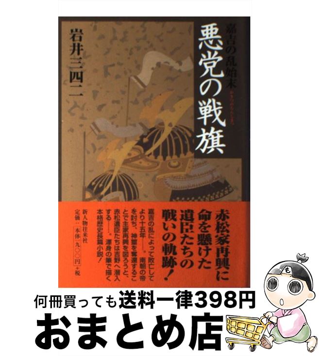 【中古】 悪党の戦旗 嘉吉の乱始末 / 岩井 三四二 / KADOKAWA(新人物往来社) [単行本]【宅配便出荷】