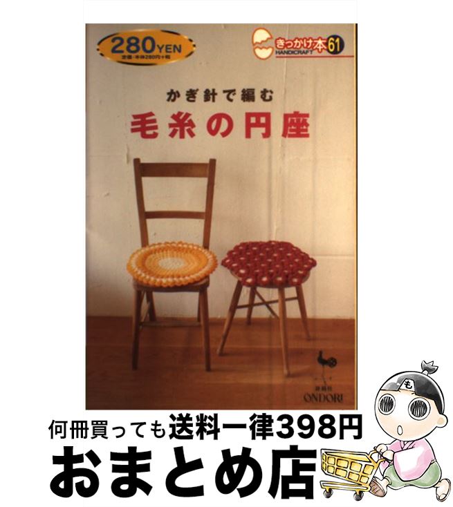 【中古】 かぎ針で編む毛糸の円座 / 雄鶏社 / 雄鶏社 [単行本]【宅配便出荷】