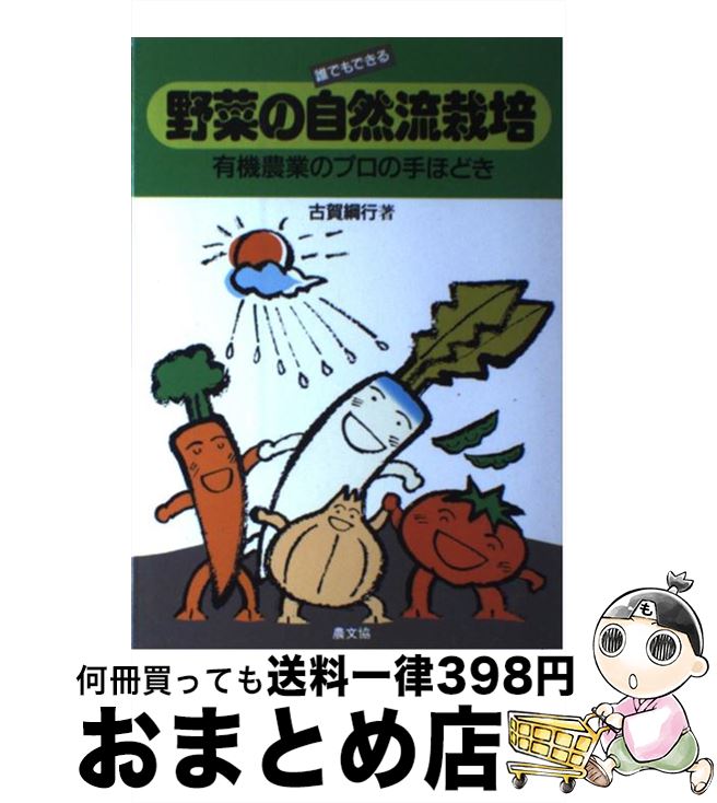 【中古】 誰でもできる野菜の自然流栽培 有機農業のプロの手ほどき / 古賀 綱行 / 農山漁村文化協会 [単行本]【宅配便出荷】