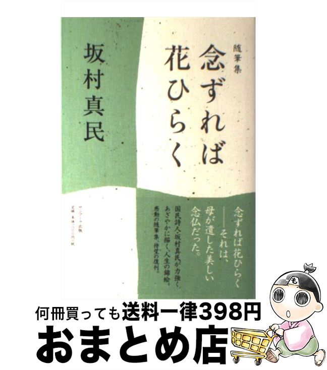 楽天市場】念ずれば花ひらく 坂村真民の通販