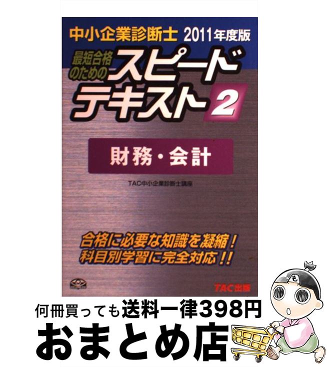 著者：TAC中小企業診断士講座出版社：TAC出版サイズ：単行本ISBN-10：481323772XISBN-13：9784813237723■こちらの商品もオススメです ● 話すチカラをつくる本 / 山田 ズーニー / 三笠書房 [文庫] ● 販売士検定2級問題集 平成20年度版　Part　1 / 中谷 安伸 / 一ツ橋書店 [単行本] ● 中小企業診断士最短合格のためのスピード問題集 1　2011年度版 / TAC中小企業診断士講座 / TAC出版 [単行本] ● 中小企業診断士最短合格のためのスピード問題集 6　2012年度版 / TAC中小企業診断士講座 / TAC出版 [単行本] ● 中小企業診断士最短合格のためのスピード問題集 4　2012年度版 / TAC中小企業診断士講座 / TAC出版 [単行本] ● 中小企業診断士最短合格のためのスピード問題集 2　2012年度版 / TAC株式会社（中小企業診断士講座） / TAC出版 [単行本] ● 中小企業診断士最短合格のためのスピード問題集 3　2012年度版 / TAC中小企業診断士講座 / TAC出版 [単行本] ● 販売士検定2級問題集Part2 〔平成24年度版〕 / 中谷 安伸 / 一ツ橋書店 [単行本] ● 中小企業診断士最短合格のためのスピードテキスト 5　2012年度版 / TAC中小企業診断士講座 / TAC出版 [単行本] ● 中小企業診断士最短合格のためのスピードテキスト 3　2012年度版 / TAC中小企業診断士講座 / TAC出版 [単行本] ● ハーバード流交渉術 / ロジャー フィッシャー, ウィリアム ユーリー, 金山 宣夫, 浅井 和子 / 三笠書房 [文庫] ● 中小企業診断士最短合格のためのスピードテキスト 1　2011年度版 / TAC中小企業診断士講座 / TAC出版 [単行本] ● 中小企業診断士最短合格のためのスピードテキスト 1　2012年度版 / TAC株式会社（中小企業診断士講座） / TAC出版 [単行本] ● 中小企業診断士最短合格のためのスピードテキスト 6　2011年度版 / TAC中小企業診断士講座 / TAC出版 [単行本] ● 中小企業診断士最短合格のためのスピードテキスト 3　2011年度版 / TAC中小企業診断士講座 / TAC出版 [単行本] ■通常24時間以内に出荷可能です。※繁忙期やセール等、ご注文数が多い日につきましては　発送まで72時間かかる場合があります。あらかじめご了承ください。■宅配便(送料398円)にて出荷致します。合計3980円以上は送料無料。■ただいま、オリジナルカレンダーをプレゼントしております。■送料無料の「もったいない本舗本店」もご利用ください。メール便送料無料です。■お急ぎの方は「もったいない本舗　お急ぎ便店」をご利用ください。最短翌日配送、手数料298円から■中古品ではございますが、良好なコンディションです。決済はクレジットカード等、各種決済方法がご利用可能です。■万が一品質に不備が有った場合は、返金対応。■クリーニング済み。■商品画像に「帯」が付いているものがありますが、中古品のため、実際の商品には付いていない場合がございます。■商品状態の表記につきまして・非常に良い：　　使用されてはいますが、　　非常にきれいな状態です。　　書き込みや線引きはありません。・良い：　　比較的綺麗な状態の商品です。　　ページやカバーに欠品はありません。　　文章を読むのに支障はありません。・可：　　文章が問題なく読める状態の商品です。　　マーカーやペンで書込があることがあります。　　商品の痛みがある場合があります。