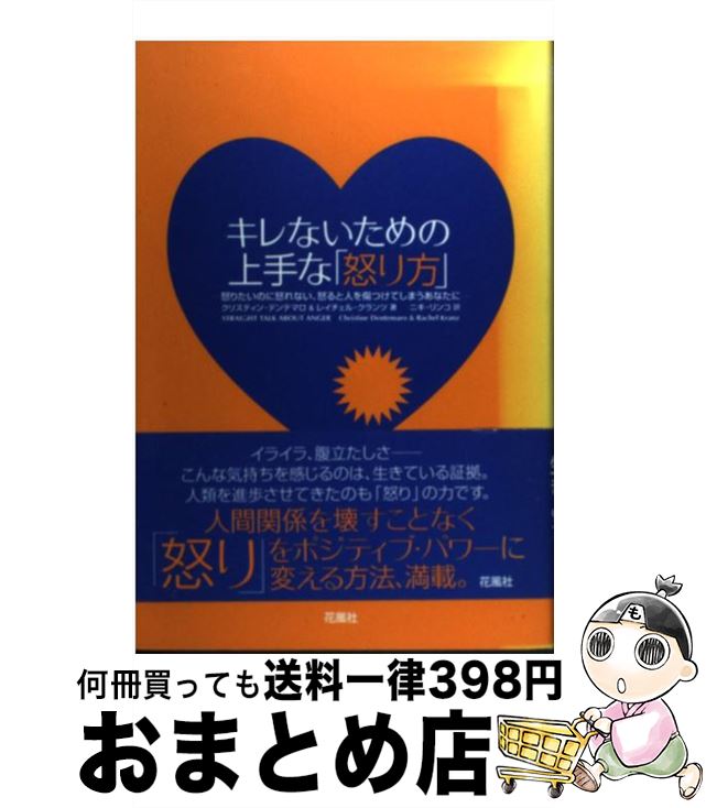 【中古】 キレないための上手な 怒り方 怒りたいのに怒れない 怒ると人を傷つけてしまうあな / クリスティン デンテマロ レイチェル クランツ ニキ リンコ / [単行本]【宅配便出荷】