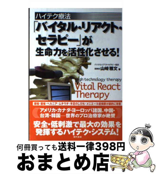 【中古】 「バイタル リアクト セラピー」が生命力を活性化させる！ ハイテク療法 / 山崎 雅文 / 現代書林 単行本 【宅配便出荷】