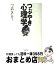 【中古】 つぶやき心理学 / つぶやきシロー / 実業之日本社 [単行本]【宅配便出荷】