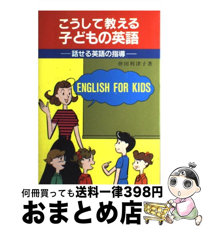 【中古】 こうして教える子どもの英語 話せる英語の指導 / 仲田 利津子 / アプリコット [単行本]【宅配..