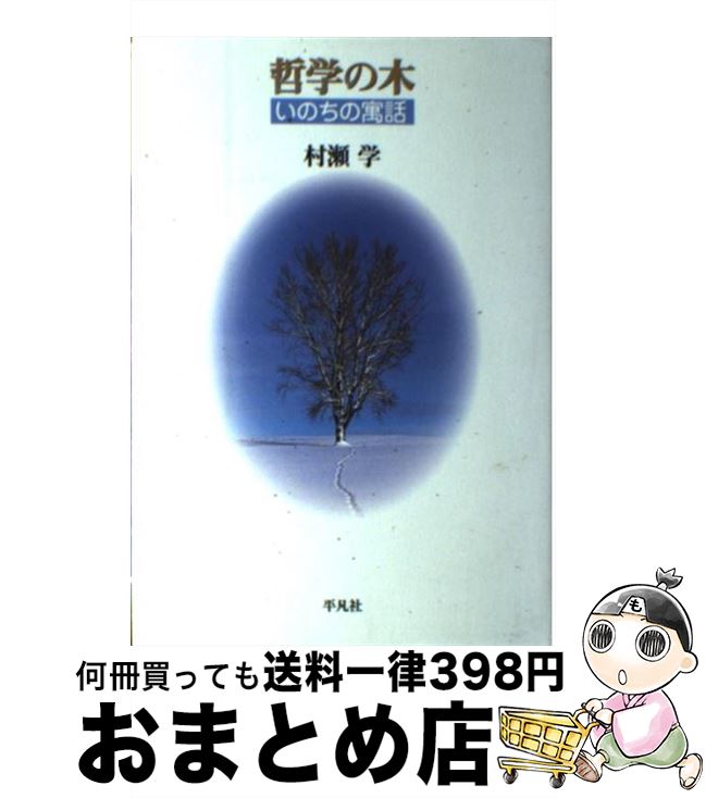 【中古】 哲学の木 いのちの寓話 / 村瀬 学 / 平凡社 [単行本]【宅配便出荷】