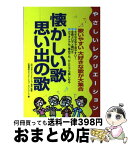 【中古】 懐かしい歌・思い出の歌 やさしいレクリエーション / 日本レクリエーション協会, NRAJ=, 全国福祉レクリエーションネットワーク / 成美堂出版 [楽譜]【宅配便出荷】