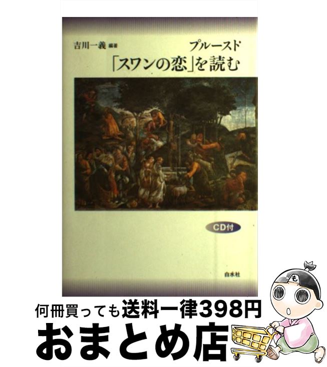 【中古】 プルースト「スワンの恋」を読む / 吉川 一義 / 白水社 [単行本]【宅配便出荷】