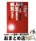 【中古】 体温を1℃上げれば人生が変わる病気が治る / 石原 結實 / 地球丸 [単行本]【宅配便出荷】