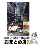 【中古】 自虐の詩日記 / 中谷 美紀 / 幻冬舎 [文庫]【宅配便出荷】