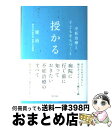 【中古】 授かる 不妊治療と子どもをもつこと / 堤 治, 坂崎 千春 / 朝日出版社 [単行本]【宅配便出荷】