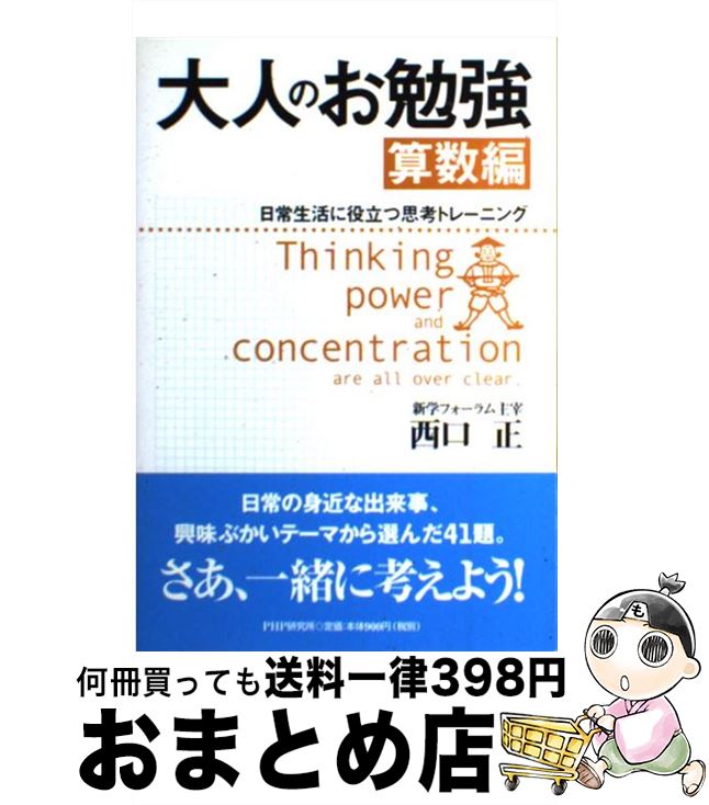 著者：西口 正出版社：PHP研究所サイズ：単行本ISBN-10：4569638465ISBN-13：9784569638461■通常24時間以内に出荷可能です。※繁忙期やセール等、ご注文数が多い日につきましては　発送まで72時間かかる場合があります。あらかじめご了承ください。■宅配便(送料398円)にて出荷致します。合計3980円以上は送料無料。■ただいま、オリジナルカレンダーをプレゼントしております。■送料無料の「もったいない本舗本店」もご利用ください。メール便送料無料です。■お急ぎの方は「もったいない本舗　お急ぎ便店」をご利用ください。最短翌日配送、手数料298円から■中古品ではございますが、良好なコンディションです。決済はクレジットカード等、各種決済方法がご利用可能です。■万が一品質に不備が有った場合は、返金対応。■クリーニング済み。■商品画像に「帯」が付いているものがありますが、中古品のため、実際の商品には付いていない場合がございます。■商品状態の表記につきまして・非常に良い：　　使用されてはいますが、　　非常にきれいな状態です。　　書き込みや線引きはありません。・良い：　　比較的綺麗な状態の商品です。　　ページやカバーに欠品はありません。　　文章を読むのに支障はありません。・可：　　文章が問題なく読める状態の商品です。　　マーカーやペンで書込があることがあります。　　商品の痛みがある場合があります。