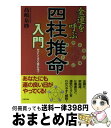 【中古】 金運を呼ぶ四柱推命入門 やさしくすぐ役に立つ！ / 高嶋 泉妙 / 日本文芸社 [単行本]【宅配便出荷】