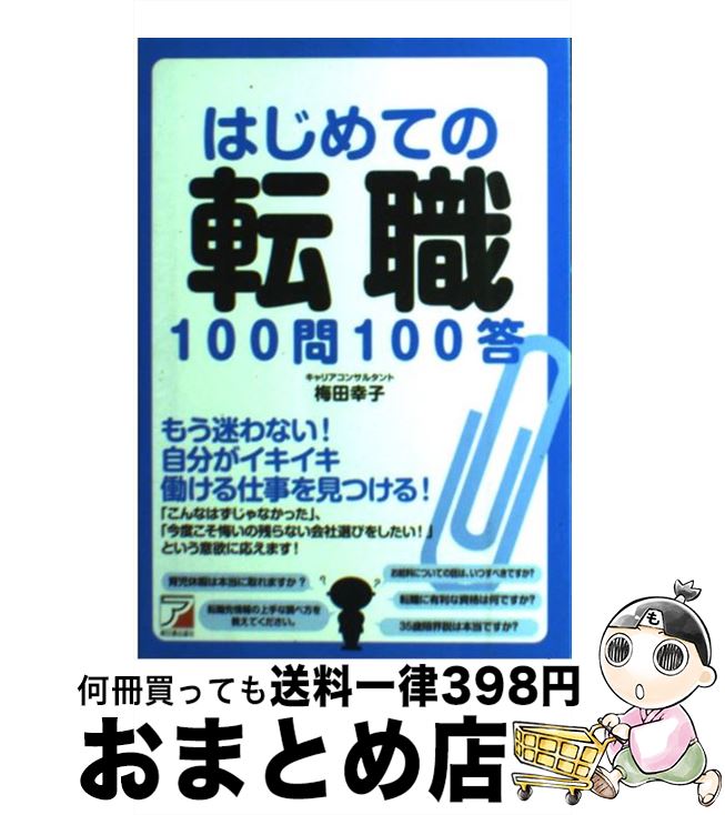 著者：梅田 幸子出版社：明日香出版社サイズ：単行本（ソフトカバー）ISBN-10：4756913032ISBN-13：9784756913036■通常24時間以内に出荷可能です。※繁忙期やセール等、ご注文数が多い日につきましては　発送まで72時間かかる場合があります。あらかじめご了承ください。■宅配便(送料398円)にて出荷致します。合計3980円以上は送料無料。■ただいま、オリジナルカレンダーをプレゼントしております。■送料無料の「もったいない本舗本店」もご利用ください。メール便送料無料です。■お急ぎの方は「もったいない本舗　お急ぎ便店」をご利用ください。最短翌日配送、手数料298円から■中古品ではございますが、良好なコンディションです。決済はクレジットカード等、各種決済方法がご利用可能です。■万が一品質に不備が有った場合は、返金対応。■クリーニング済み。■商品画像に「帯」が付いているものがありますが、中古品のため、実際の商品には付いていない場合がございます。■商品状態の表記につきまして・非常に良い：　　使用されてはいますが、　　非常にきれいな状態です。　　書き込みや線引きはありません。・良い：　　比較的綺麗な状態の商品です。　　ページやカバーに欠品はありません。　　文章を読むのに支障はありません。・可：　　文章が問題なく読める状態の商品です。　　マーカーやペンで書込があることがあります。　　商品の痛みがある場合があります。