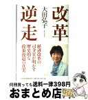 【中古】 改革逆走 / 大田 弘子 / 日経BPマーケティング(日本経済新聞出版 [単行本]【宅配便出荷】