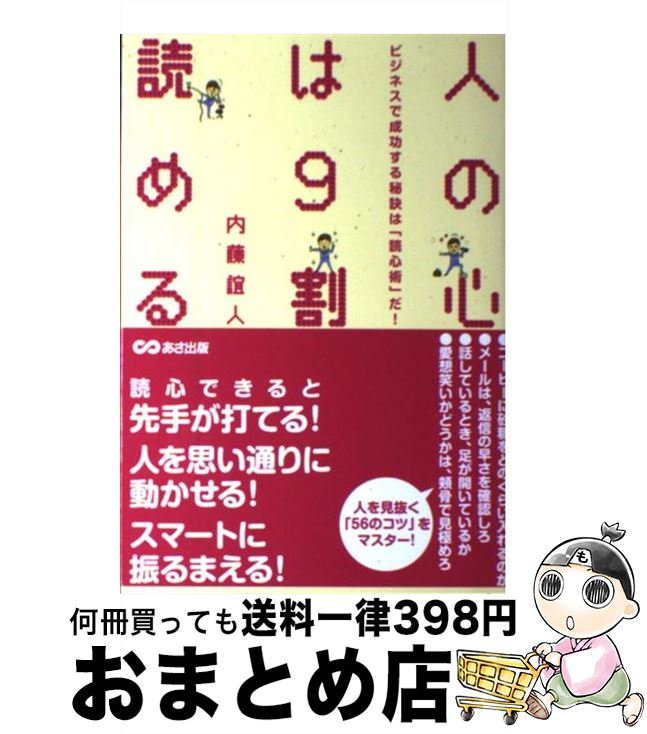 著者：内藤 誼人出版社：あさ出版サイズ：単行本（ソフトカバー）ISBN-10：4860632745ISBN-13：9784860632748■こちらの商品もオススメです ● ワルに学ぶ会話の心理術 / 内藤 誼人 / 三笠書房 [文庫] ● 一瞬で好かれる心理術 モテのツボ55！ / 内藤 誼人 / 大和書房 [文庫] ● 絶対相手にnoと言わせない心理交渉術 シチュエーション別実戦説得テクニック / 内藤 誼人 / ジェイ・インターナショナル [単行本] ● イラッとしたときのとっさの対応術 苦手な相手にウンザリさせられない心理技法 / 内藤 誼人 / 廣済堂出版 [単行本] ● 「不安イライラクヨクヨ」がなくなる本 タフな自分をつくる心理技術 / 内藤 誼人 / すばる舎 [単行本] ● 「気持ちの整理」が一瞬でできる法 もう、対人ストレスで泣かない！ / 内藤誼人 / イースト・プレス [単行本（ソフトカバー）] ● 交渉力養成ドリル 心理戦術で相手を操る / 内藤 誼人 / ダイヤモンド社 [単行本] ● 公的扶助論 低所得者に対する支援と生活保護制度 / 全国社会福祉協議会 / 全国社会福祉協議会 [単行本] ■通常24時間以内に出荷可能です。※繁忙期やセール等、ご注文数が多い日につきましては　発送まで72時間かかる場合があります。あらかじめご了承ください。■宅配便(送料398円)にて出荷致します。合計3980円以上は送料無料。■ただいま、オリジナルカレンダーをプレゼントしております。■送料無料の「もったいない本舗本店」もご利用ください。メール便送料無料です。■お急ぎの方は「もったいない本舗　お急ぎ便店」をご利用ください。最短翌日配送、手数料298円から■中古品ではございますが、良好なコンディションです。決済はクレジットカード等、各種決済方法がご利用可能です。■万が一品質に不備が有った場合は、返金対応。■クリーニング済み。■商品画像に「帯」が付いているものがありますが、中古品のため、実際の商品には付いていない場合がございます。■商品状態の表記につきまして・非常に良い：　　使用されてはいますが、　　非常にきれいな状態です。　　書き込みや線引きはありません。・良い：　　比較的綺麗な状態の商品です。　　ページやカバーに欠品はありません。　　文章を読むのに支障はありません。・可：　　文章が問題なく読める状態の商品です。　　マーカーやペンで書込があることがあります。　　商品の痛みがある場合があります。