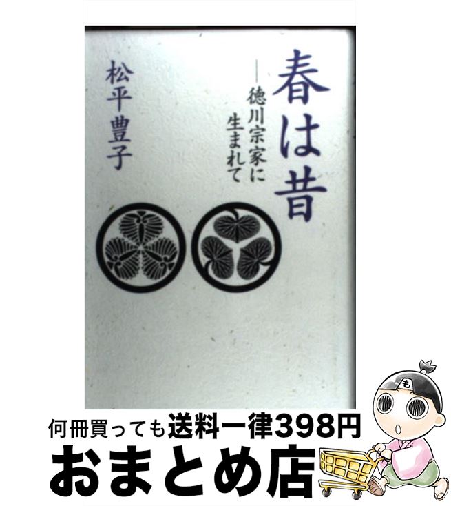 著者：松平 豊子出版社：文藝春秋サイズ：単行本ISBN-10：4163727000ISBN-13：9784163727004■こちらの商品もオススメです ● 探偵物語 / 赤川 次郎 / KADOKAWA [ペーパーバック] ● 徳川慶喜評判記 同時代人が語る毀誉褒貶 / 高野 澄 / 徳間書店 [文庫] ● 蘇える金狼　野望篇 / 大薮 春彦 / KADOKAWA [文庫] ● 蘇える金狼　完結篇 / 大薮 春彦 / KADOKAWA [文庫] ■通常24時間以内に出荷可能です。※繁忙期やセール等、ご注文数が多い日につきましては　発送まで72時間かかる場合があります。あらかじめご了承ください。■宅配便(送料398円)にて出荷致します。合計3980円以上は送料無料。■ただいま、オリジナルカレンダーをプレゼントしております。■送料無料の「もったいない本舗本店」もご利用ください。メール便送料無料です。■お急ぎの方は「もったいない本舗　お急ぎ便店」をご利用ください。最短翌日配送、手数料298円から■中古品ではございますが、良好なコンディションです。決済はクレジットカード等、各種決済方法がご利用可能です。■万が一品質に不備が有った場合は、返金対応。■クリーニング済み。■商品画像に「帯」が付いているものがありますが、中古品のため、実際の商品には付いていない場合がございます。■商品状態の表記につきまして・非常に良い：　　使用されてはいますが、　　非常にきれいな状態です。　　書き込みや線引きはありません。・良い：　　比較的綺麗な状態の商品です。　　ページやカバーに欠品はありません。　　文章を読むのに支障はありません。・可：　　文章が問題なく読める状態の商品です。　　マーカーやペンで書込があることがあります。　　商品の痛みがある場合があります。