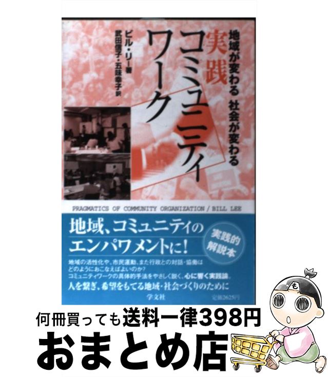  実践コミュニティワーク 地域が変わる社会が変わる / ビル リー, 武田 信子, 五味 幸子, Bill Lee / 学文社 