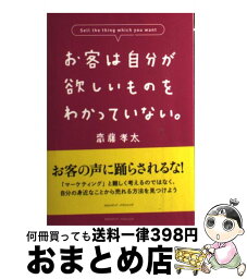 【中古】 お客は自分が欲しいものをわかっていない。 / 齋藤 孝太 / クロスメディア・パブリッシング(インプレス) [単行本]【宅配便出荷】